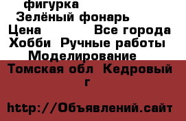 фигурка “Green Lantern. Зелёный фонарь“ DC  › Цена ­ 4 500 - Все города Хобби. Ручные работы » Моделирование   . Томская обл.,Кедровый г.